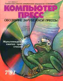 Журнал Компьютер Пресс 7 1991, 51-616, Баград.рф